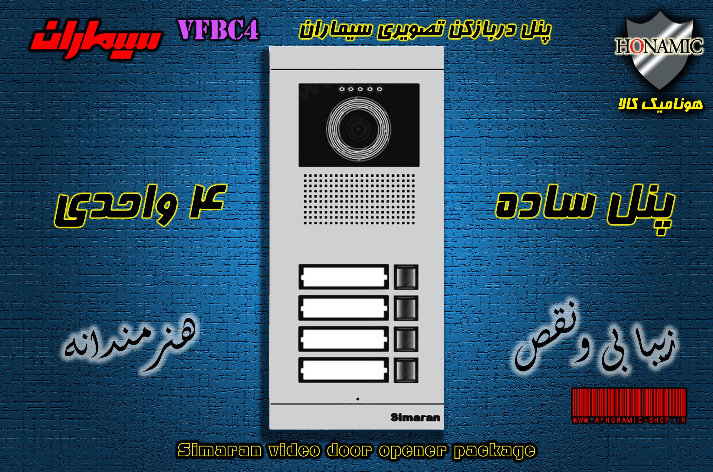 پنل چهار 4 واحدی آیفون تصویری دربازکن تصویری سیماران مدل فرداد VFBC4 FARDAD