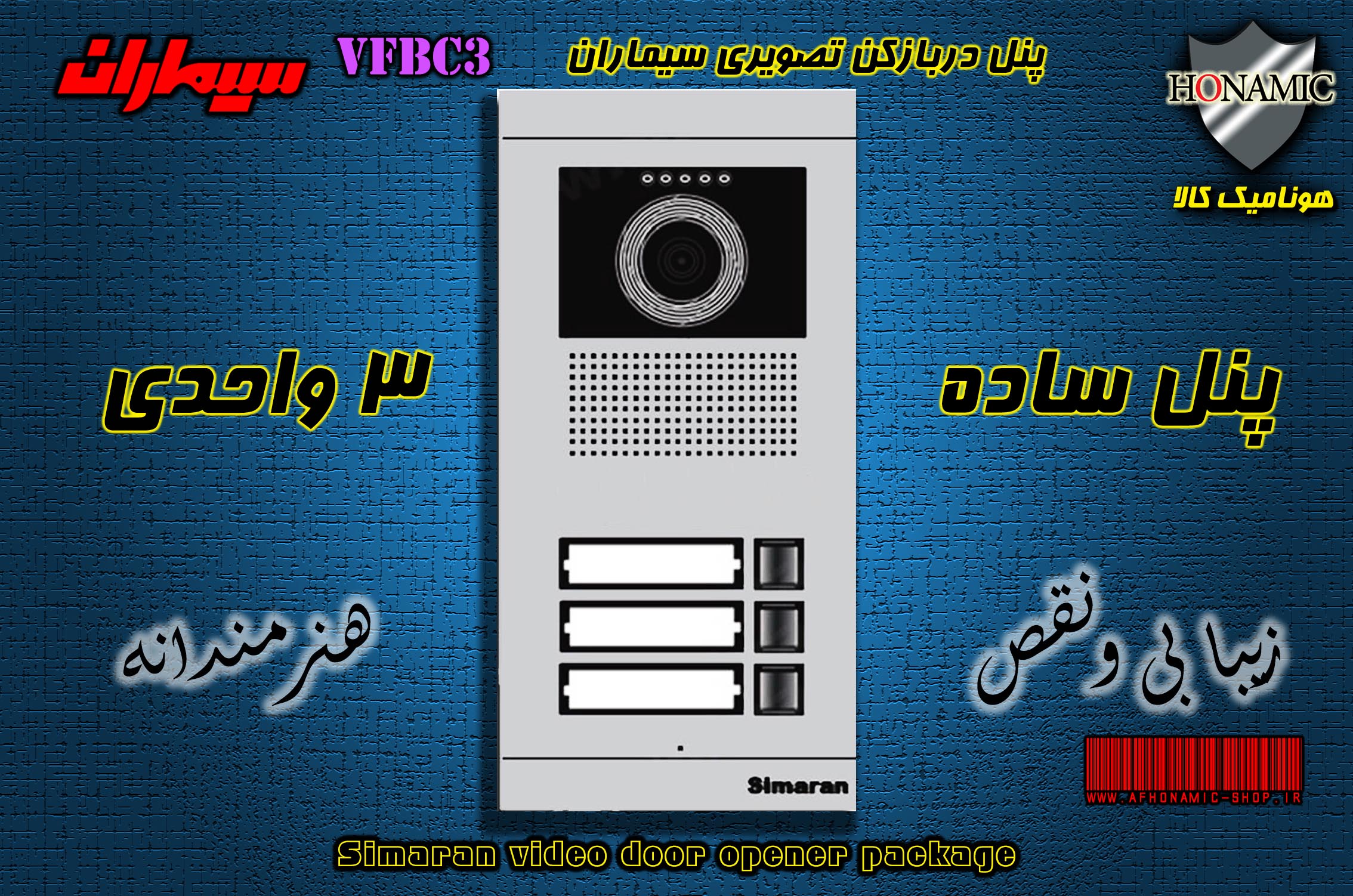 پنل سه 3 واحدی آیفون تصویری دربازکن تصویری سیماران مدل فرداد VFBC3 FARDAD