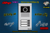 پنل سه 3 واحدی آیفون تصویری دربازکن تصویری سیماران مدل فرداد VFBC3 FARDAD