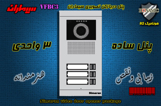 پنل سه 3 واحدی آیفون تصویری دربازکن تصویری سیماران مدل فرداد VFBC3 FARDAD