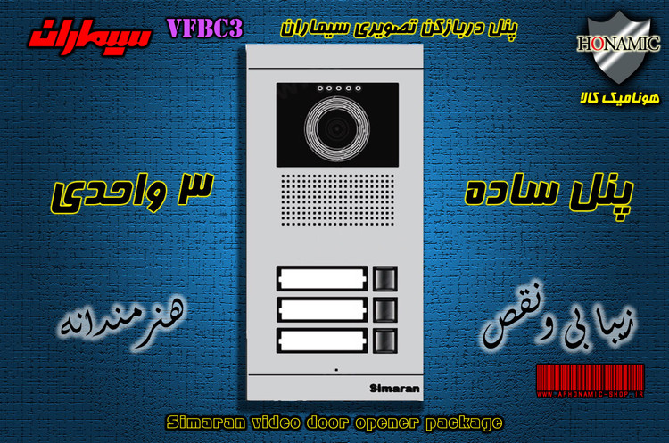 پنل سه 3 واحدی آیفون تصویری دربازکن تصویری سیماران مدل فرداد VFBC3 FARDAD