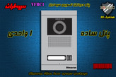 پنل یک 1 واحدی آیفون تصویری دربازکن تصویری سیماران مدل فرداد VFBC1 FARDAD
