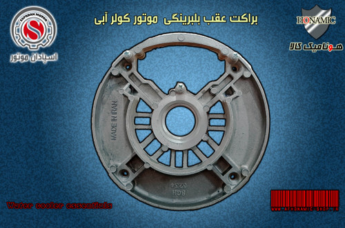 درب عقب براکت عقب موتور کولر آبی بلبرینگی اسپادان