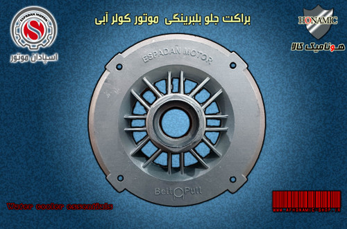 درب جلو براکت جلو موتور کولر آبی بلبرینگی اسپادان