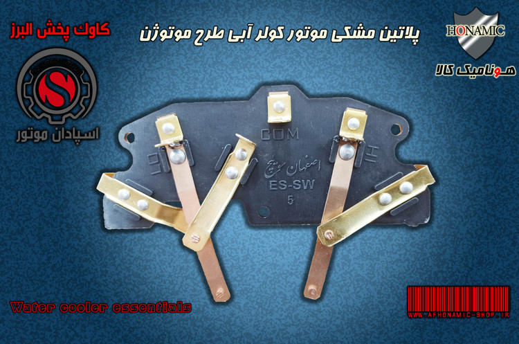 کولر آبی پلاتین مشکی اصفهان سوییچ موتور کولر آبی