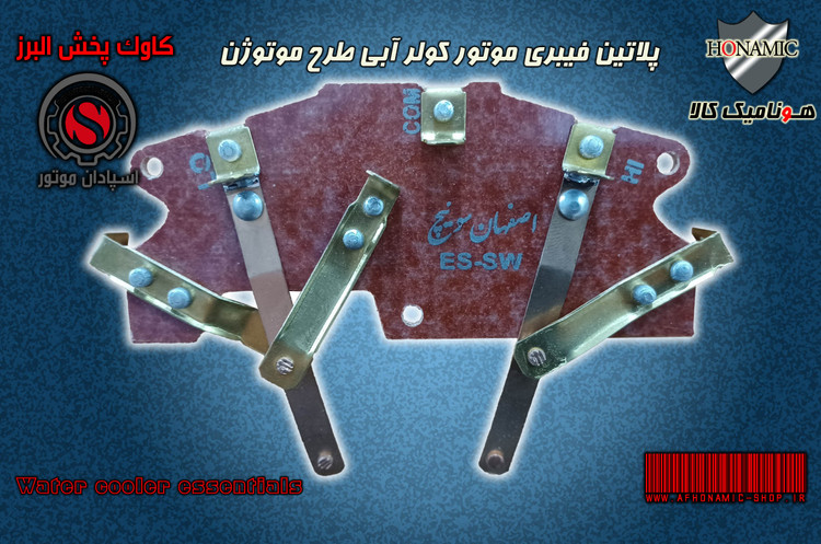 کولر آبی پلاتین کلاج فیبری اصفهان سوییچ موتور کولر آبی