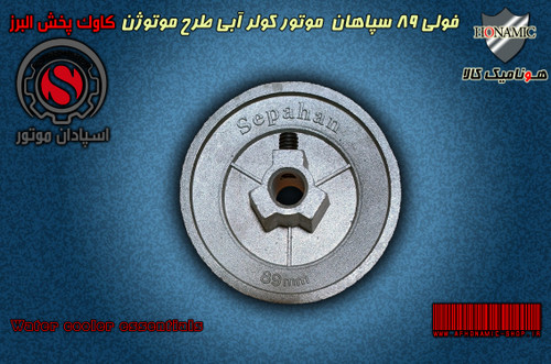 کولر آبی فولی سایز 89 سپاهان موتور کولر آبی