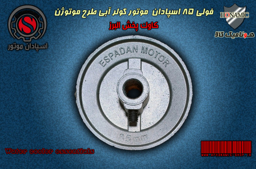 کولر آبی فولی سایز 85 اسپادان موتور کولر آبی