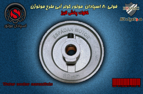 کولر آبی فولی سایز 80 اسپادان موتور کولر آبی
