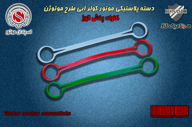 کولر آبی دسته موتور پلاستیکی در 3 رنگ