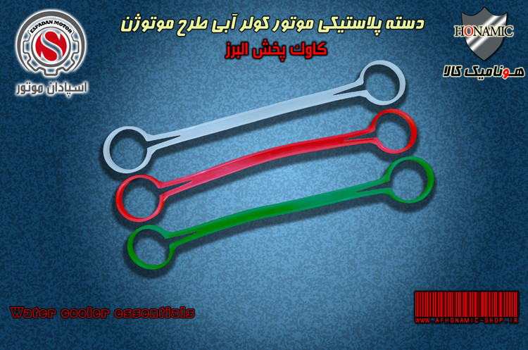 کولر آبی دسته موتور پلاستیکی در 3 رنگ