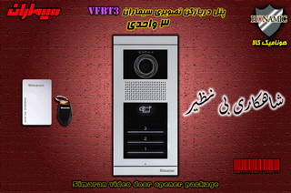 پنل 3 واحدی آیفون تصویری دربازکن تصویری سیماران کارتخوان مدل فرداد لمسی VFBT3