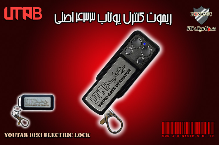 ریموت کنترل یوتاب 433MHZ اصلی
