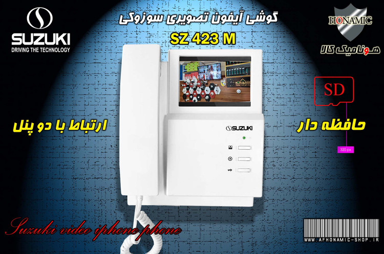 مانیتور آیفون تصویری دربازکن تصویری سوزوکی حافظه دار 4/3 اینچ مدل 423M