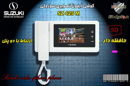 مانیتور آیفون تصویری دربازکن تصویری سوزوکی حافظه دار 4/3 اینچ مدل 425M