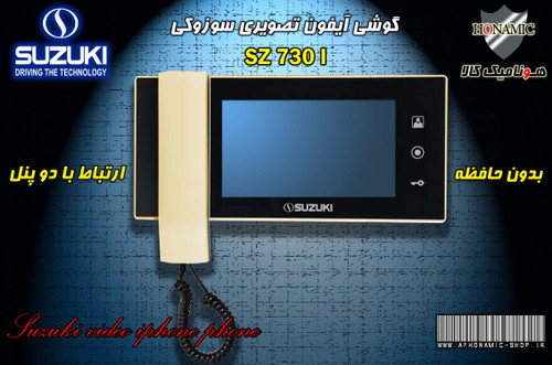 مانیتور آیفون تصویری دربازکن تصویری سوزوکی 7 اینچ مدل SZ 730I طلایی