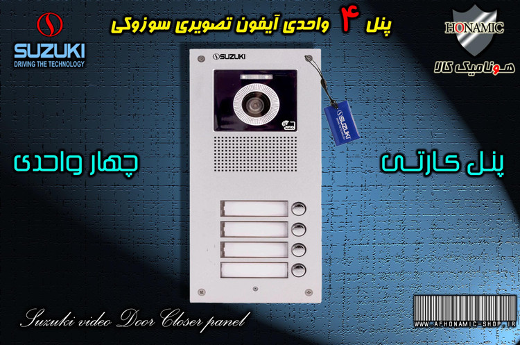 پنل 4 واحدی آیفون تصویری دربازکن تصویری سوزوکی مدل کارتی سری U