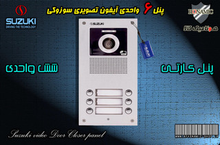 پنل 6 واحدی آیفون تصویری دربازکن تصویری سوزوکی مدل کارتی سری U