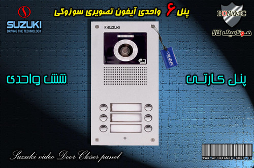 پنل 6 واحدی آیفون تصویری دربازکن تصویری سوزوکی مدل کارتی سری U