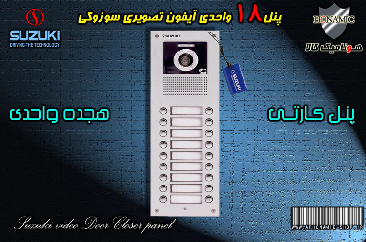 پنل 18 واحدی آیفون تصویری دربازکن تصویری سوزوکی مدل کارتی سری