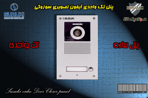 پنل 1 واحدی آیفون تصویری دربازکن تصویری سوزوکی مدل ساده سری U