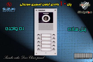 پنل 10 واحدی آیفون تصویری دربازکن تصویری سوزوکی مدل ساده سری