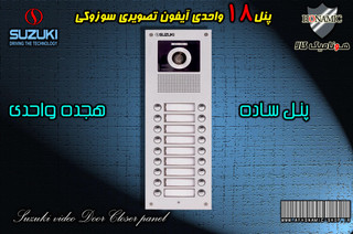 پنل 18 واحدی آیفون تصویری دربازکن تصویری سوزوکی مدل ساده سری