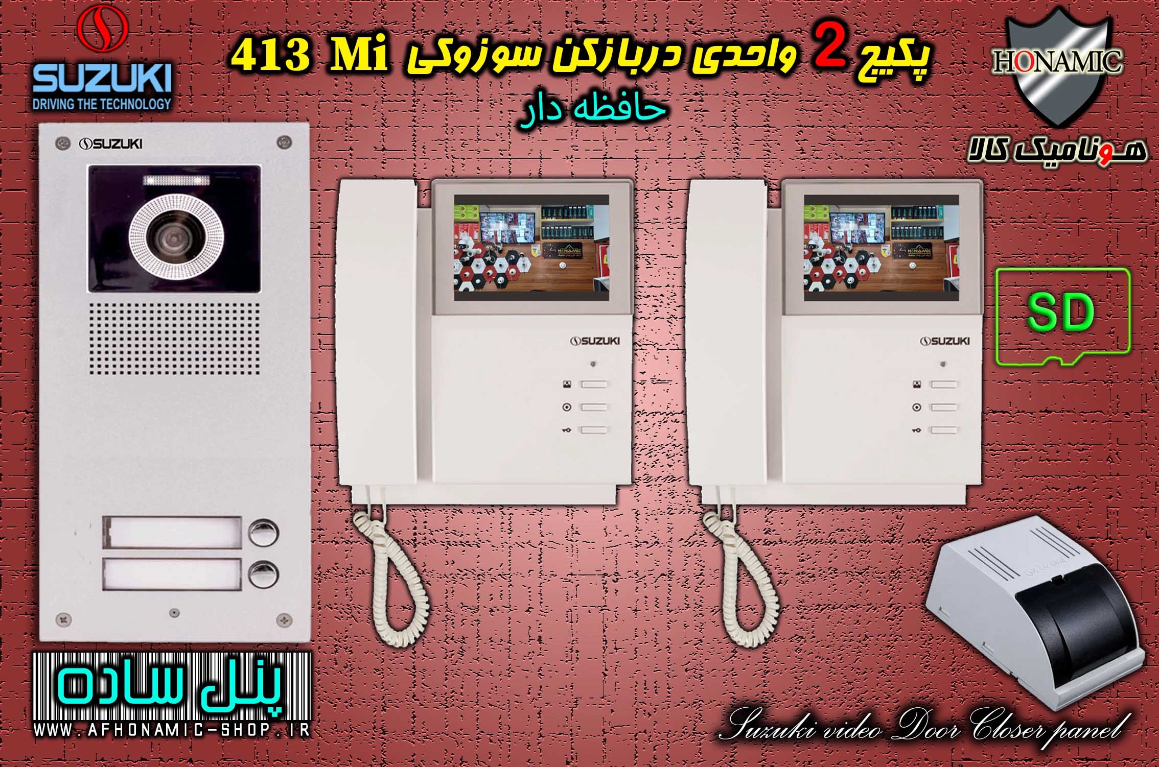 پکیج 2 واحدی آیفون تصویری دربازکن تصویری سوزوکی حافظه دار مدل SZ413 M پنل ساده