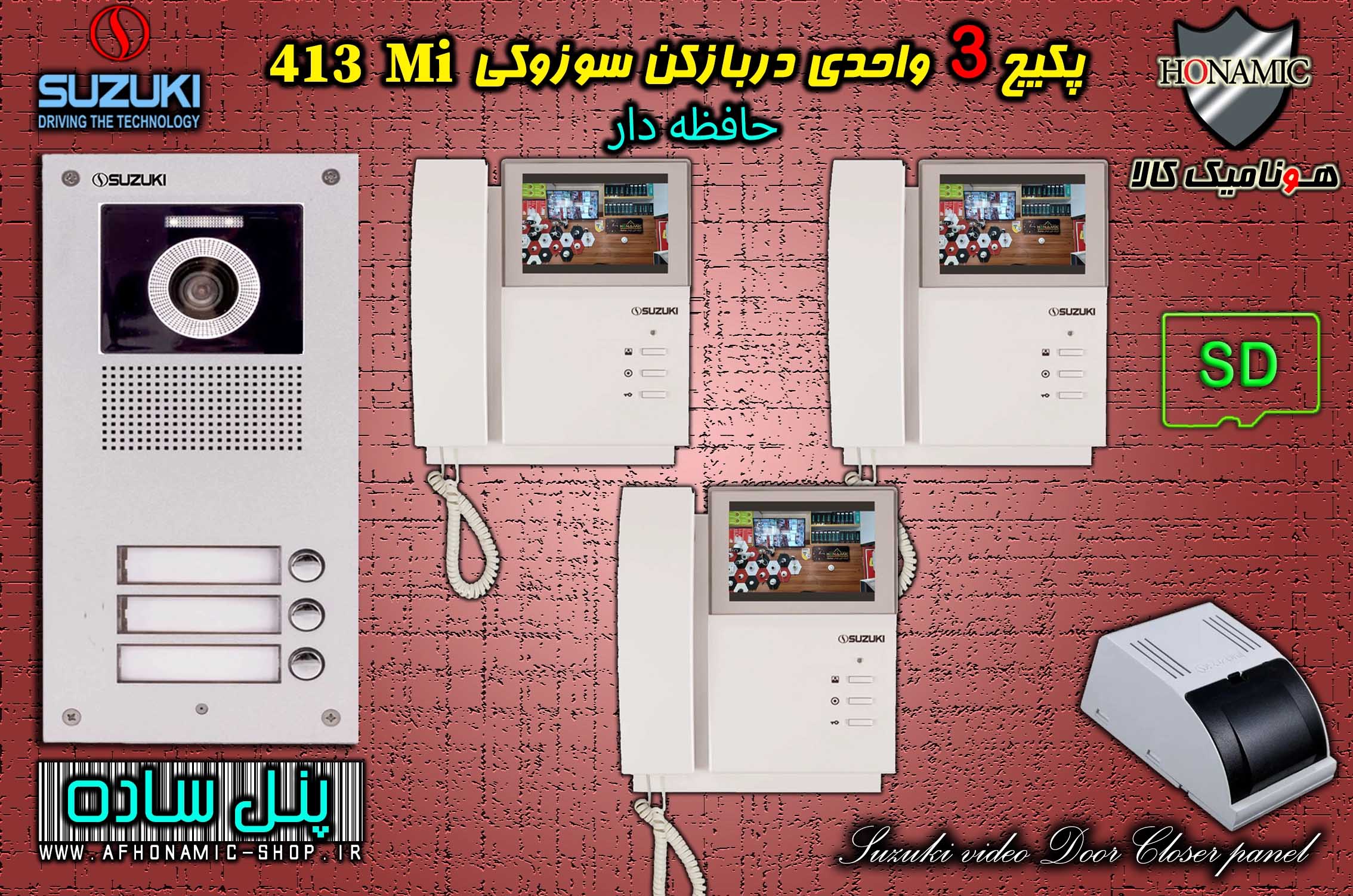 پکیج 3 واحدی آیفون تصویری دربازکن تصویری سوزوکی حافظه دار مدل SZ413 M پنل ساده