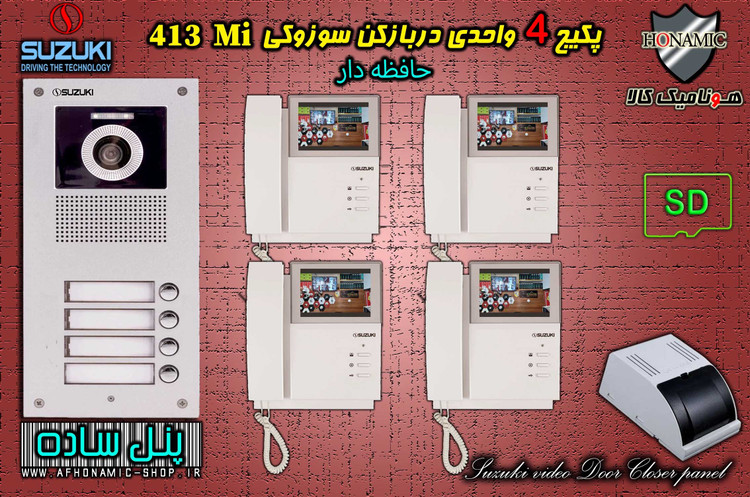 پکیج 4 واحدی آیفون تصویری دربازکن تصویری سوزوکی حافظه دار مدل SZ413 M پنل ساده