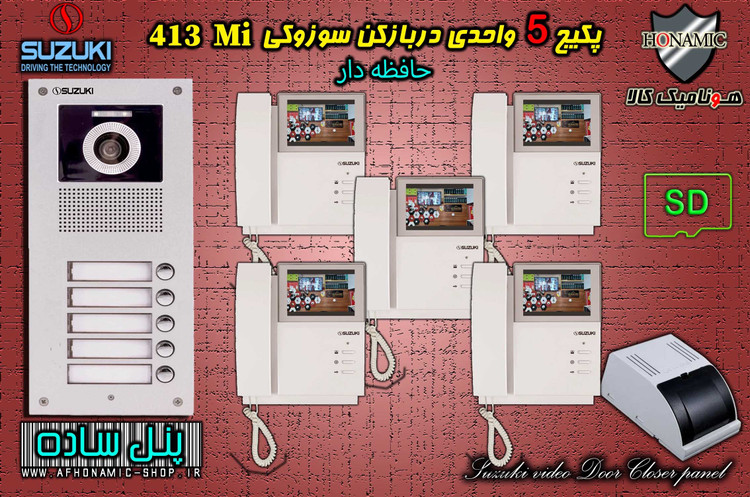 پکیج 5 واحدی آیفون تصویری دربازکن تصویری سوزوکی حافظه دار مدل SZ413 M پنل ساده