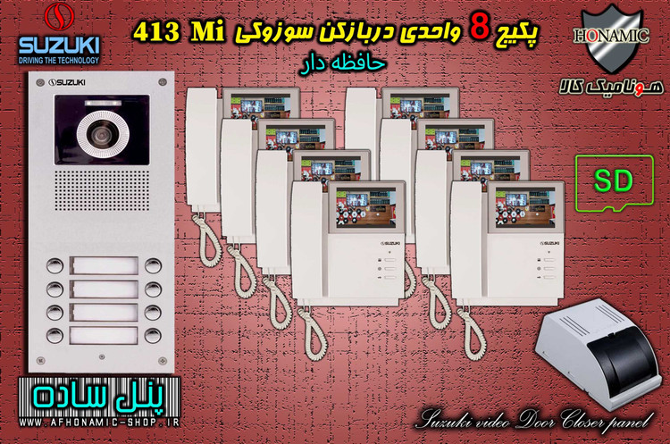 پکیج 8 واحدی آیفون تصویری دربازکن تصویری سوزوکی حافظه دار مدل SZ413 M پنل ساده