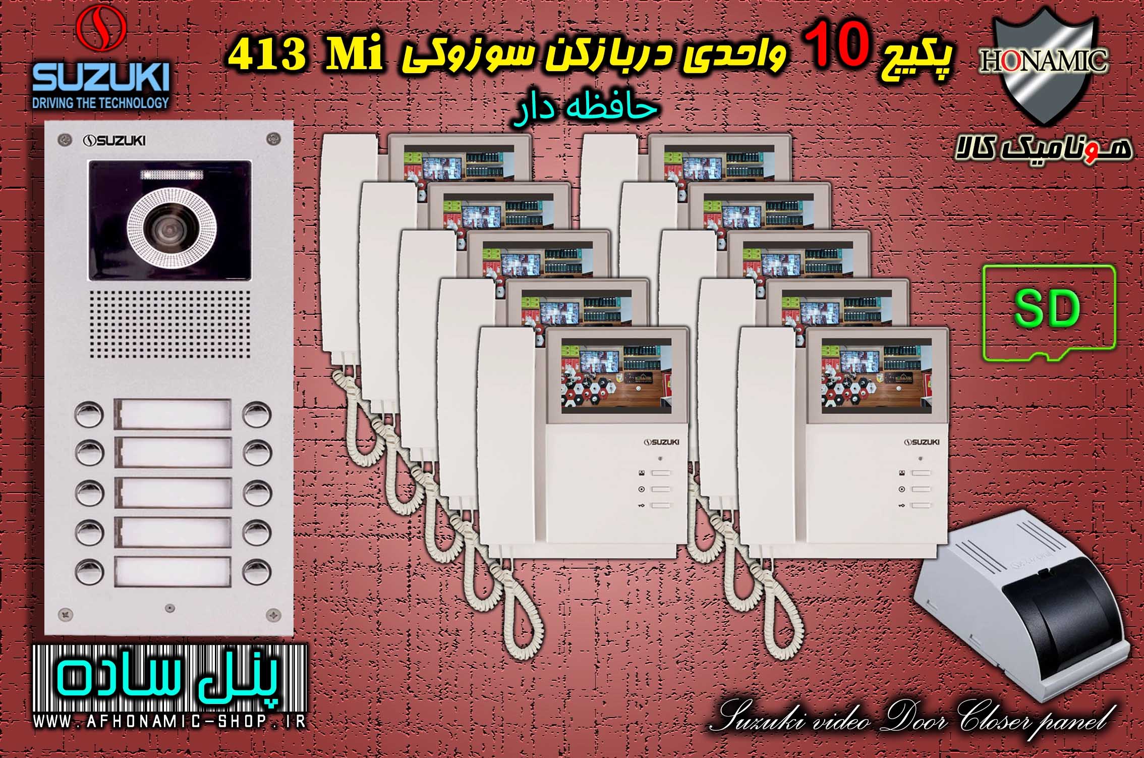 پکیج 10 واحدی آیفون تصویری دربازکن تصویری سوزوکی حافظه دار مدل SZ413 M پنل ساده