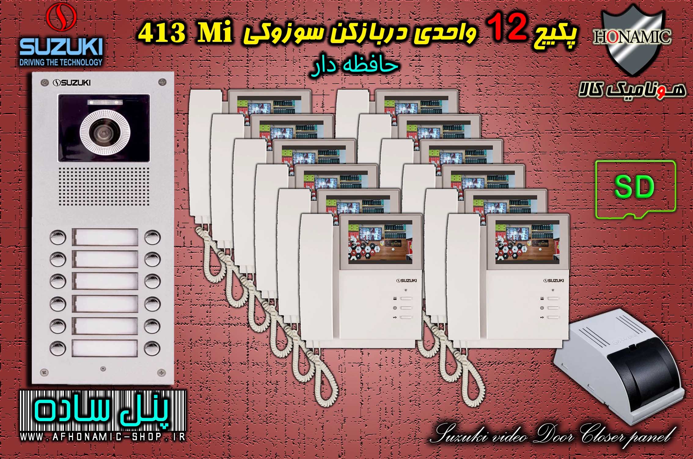 پکیج 12 واحدی آیفون تصویری دربازکن تصویری سوزوکی حافظه دار مدل SZ413 M پنل ساده