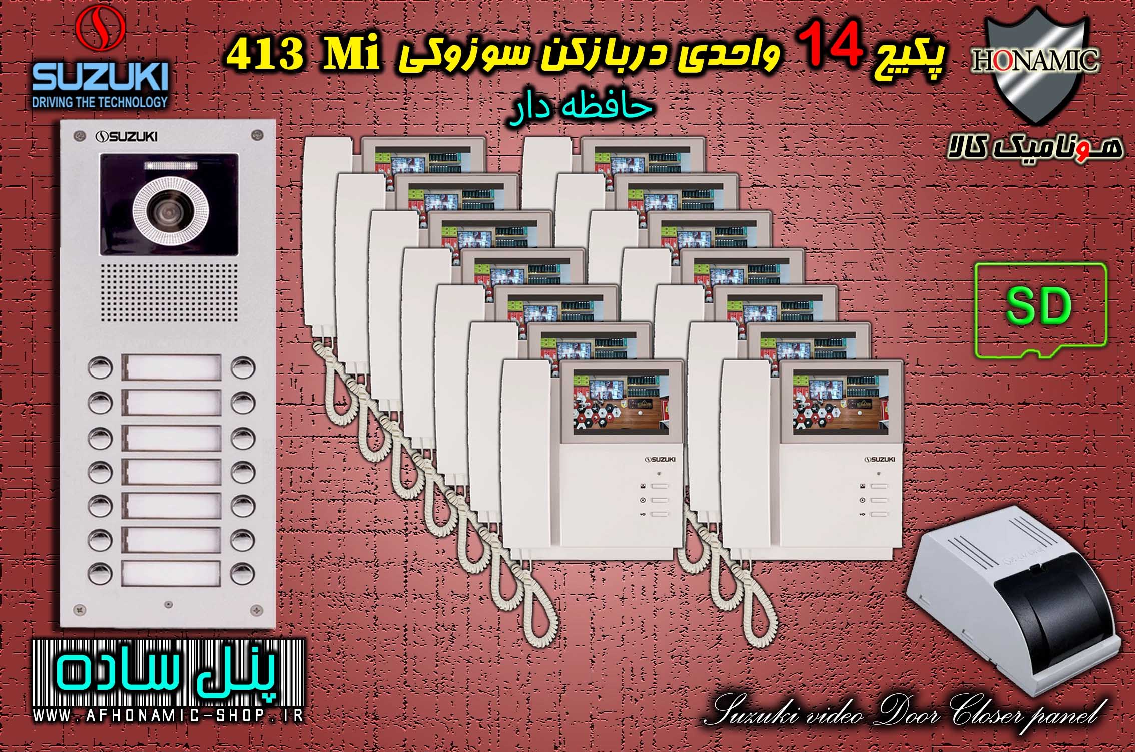 پکیج 14 واحدی آیفون تصویری دربازکن تصویری سوزوکی حافظه دار مدل SZ413 M پنل ساده