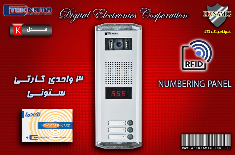 پنل 3 واحدی آیفون تصویری دربازکن تصویری تکنما مدل کارتی ستونی هونامیک کالا پنل 3 واحدی آیفون تصویری دربازکن تصویری تکنما مدل کارتی ستونی هونامیک کالا