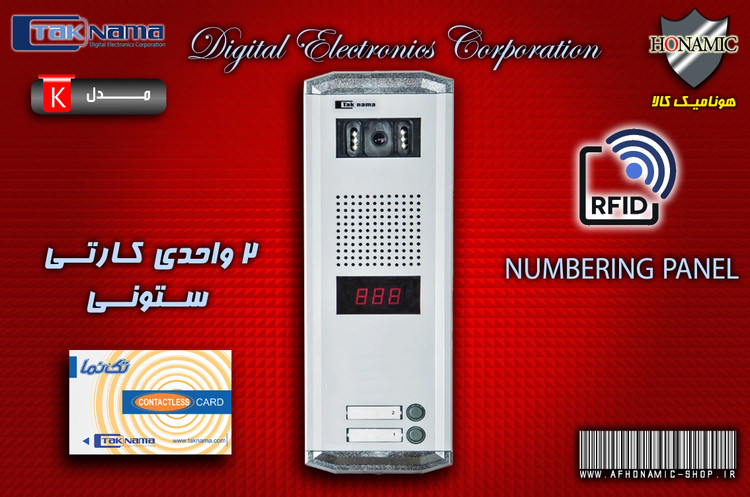 پنل 2 واحدی آیفون تصویری دربازکن تصویری تکنما مدل کارتی ستونی هونامیک کالا پنل 2 واحدی آیفون تصویری دربازکن تصویری تکنما مدل کارتی ستونی هونامیک کالا