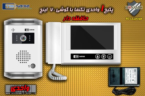 پکیج یک واحدی آیفون تصویری دربازکن تصویری تکنما گوشی 7 اینچ DM70 حافظه دار پنل ساده