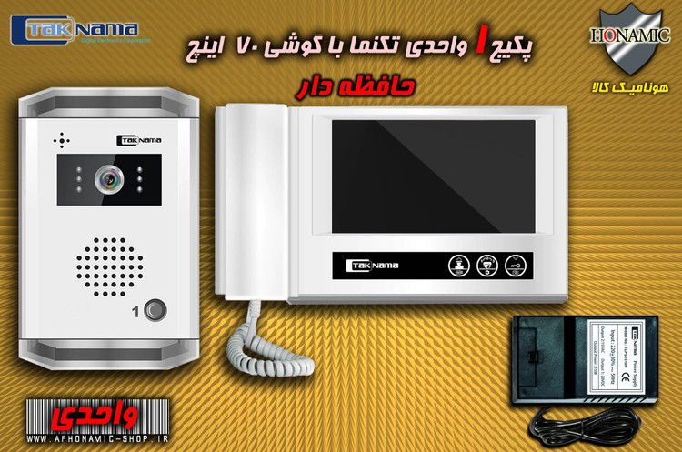 پکیج یک واحدی آیفون تصویری دربازکن تصویری تکنما گوشی 7 اینچ DM70 حافظه دار پنل ساده