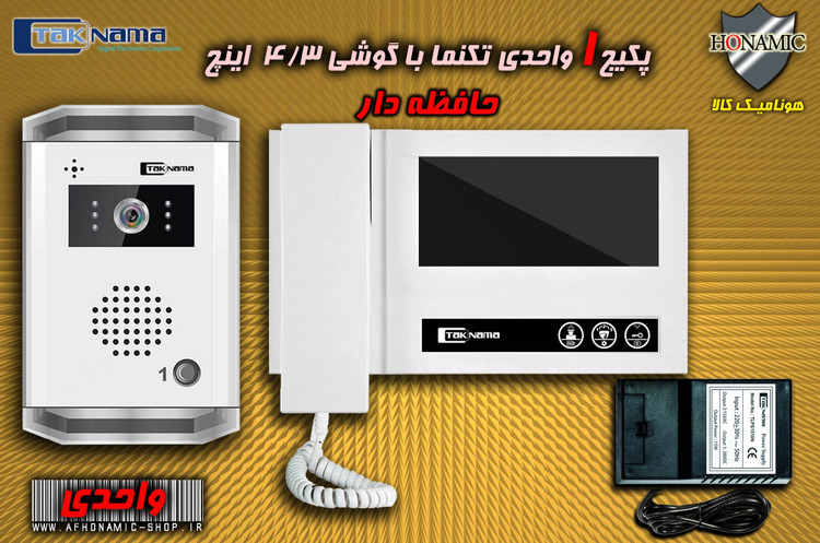 پکیج یک واحدی آیفون تصویری دربازکن تصویری تکنما گوشی 4.3 اینچ DM43 حافظه دار پنل ساده