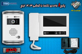 پکیج یک واحدی آیفون تصویری دربازکن تصویری تکنما گوشی 4.3 اینچ D43 پنل ساده