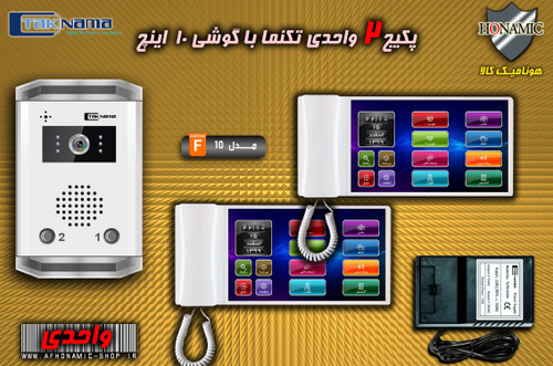 پکیج 2 واحدی آیفون تصویری دربازکن تصویری تکنما گوشی 10 اینچ F10 حافظه دار پنل ساده