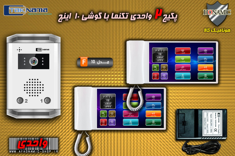 پکیج 2 واحدی آیفون تصویری دربازکن تصویری تکنما گوشی 10 اینچ F10 حافظه دار پنل ساده