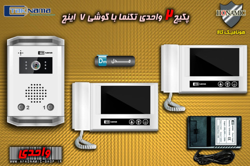 پکیج 2 واحدی آیفون تصویری دربازکن تصویری تکنما گوشی 7 اینچ DM70 حافظه دار پنل ساده