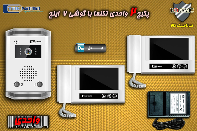 پکیج 2 واحدی آیفون تصویری دربازکن تصویری تکنما گوشی 7 اینچ DM70 حافظه دار پنل ساده