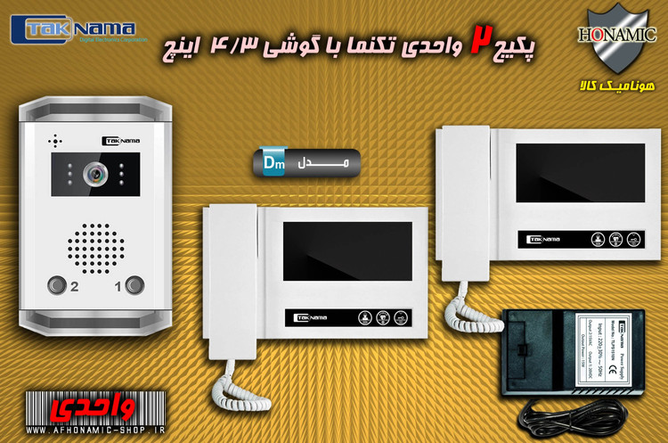 پکیج 2 واحدی آیفون تصویری دربازکن تصویری تکنما گوشی 4.3 اینچ DM43 حافظه دار پنل ساده