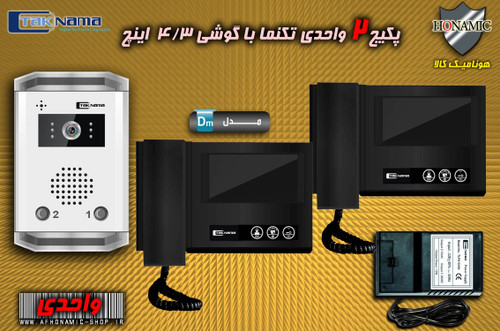 پکیج 2 واحدی آیفون تصویری دربازکن تصویری تکنما گوشی 4.3 اینچ DM43B مشکی حافظه دار پنل ساده