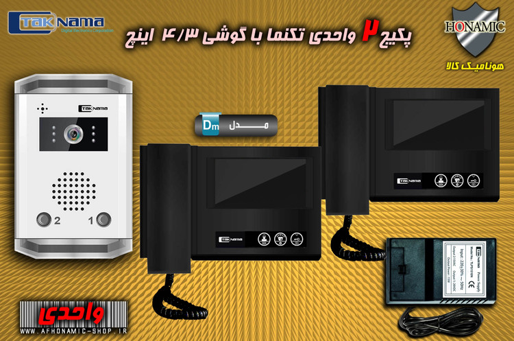 پکیج 2 واحدی آیفون تصویری دربازکن تصویری تکنما گوشی 4.3 اینچ DM43B مشکی حافظه دار پنل ساده