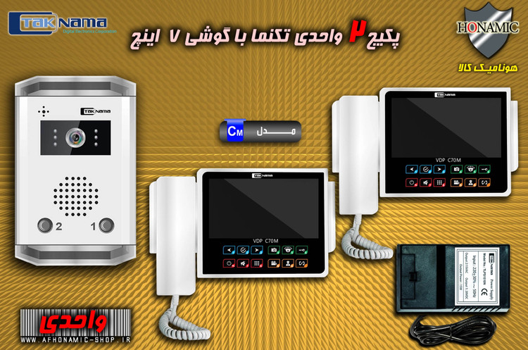 پکیج 2 واحدی آیفون تصویری دربازکن تصویری تکنما گوشی 7 اینچ CM70 حافظه دار پنل ساده