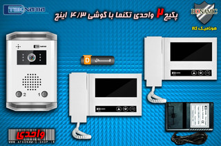پکیج 2 واحدی آیفون تصویری دربازکن تصویری تکنما گوشی 4.3 اینچ D43 پنل ساده